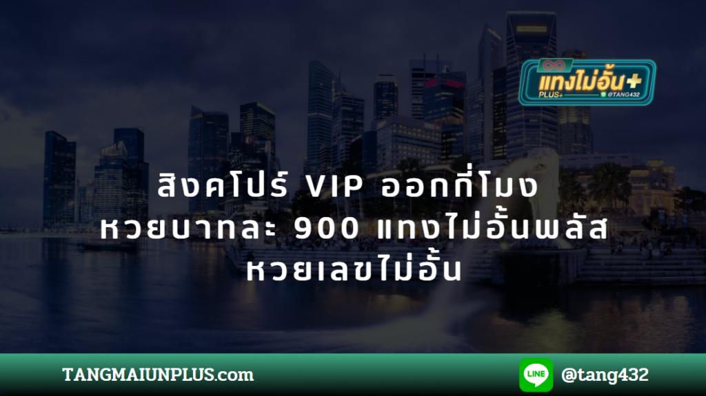 สิงคโปร์ VIP ออกกี่โมง หวยบาทละ 900 แทงไม่อั้นพลัส หวยเลขไม่อั้น