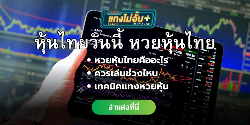 หุ้นไทยวันนี้ หวยหุ้นไทย ควรเล่นช่วงไหน เทคนิคแทงหวยหุ้น แทงไม่อั้นพลัส tangmaiunplus.com