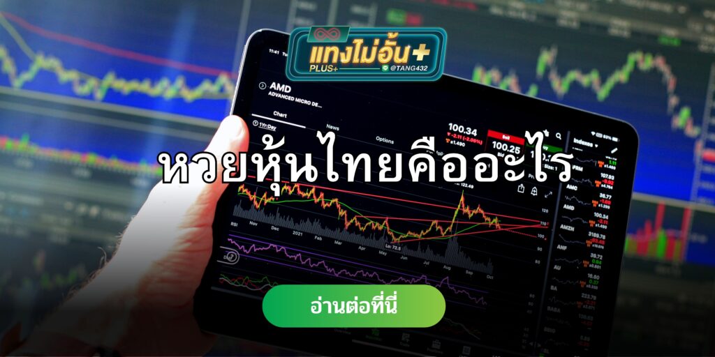 หวยหุ้นไทยคืออะไร-tangmaiunplus