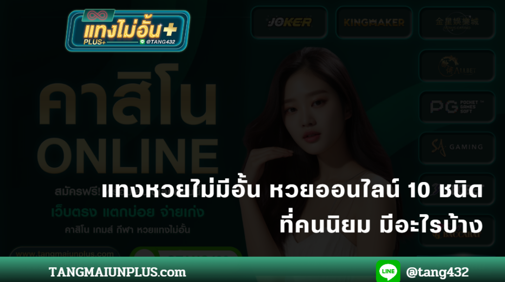 แทงไม่อั้นพลัส เว็บหวยออนไลน์ ที่หวยเยอะที่สุดในไทย tangmaiunplus