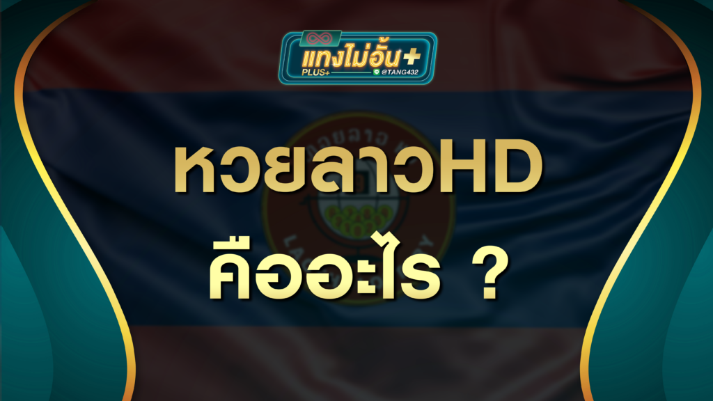 หวยลาว HD คืออะไร แทงไม่อั้นพลัส