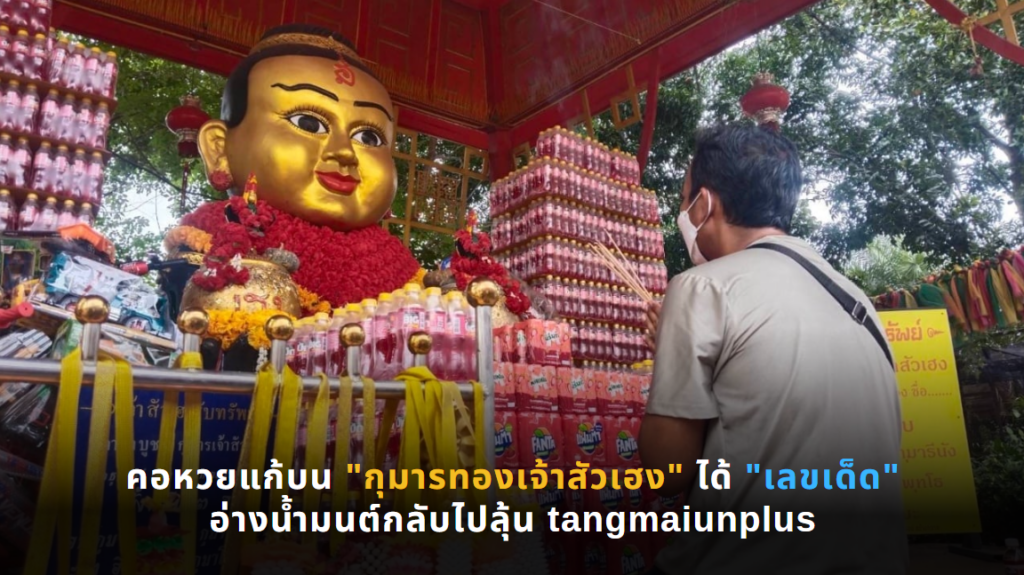 คอหวยแก้บน "กุมารทองเจ้าสัวเฮง" ได้ "เลขเด็ด" อ่างน้ำมนต์กลับไปลุ้นรวย tangmaiunplus