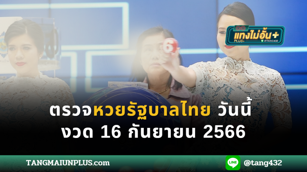 ตรวจหวยรัฐบาลไทยวันนี้ งวด 16 กันยายน 2566