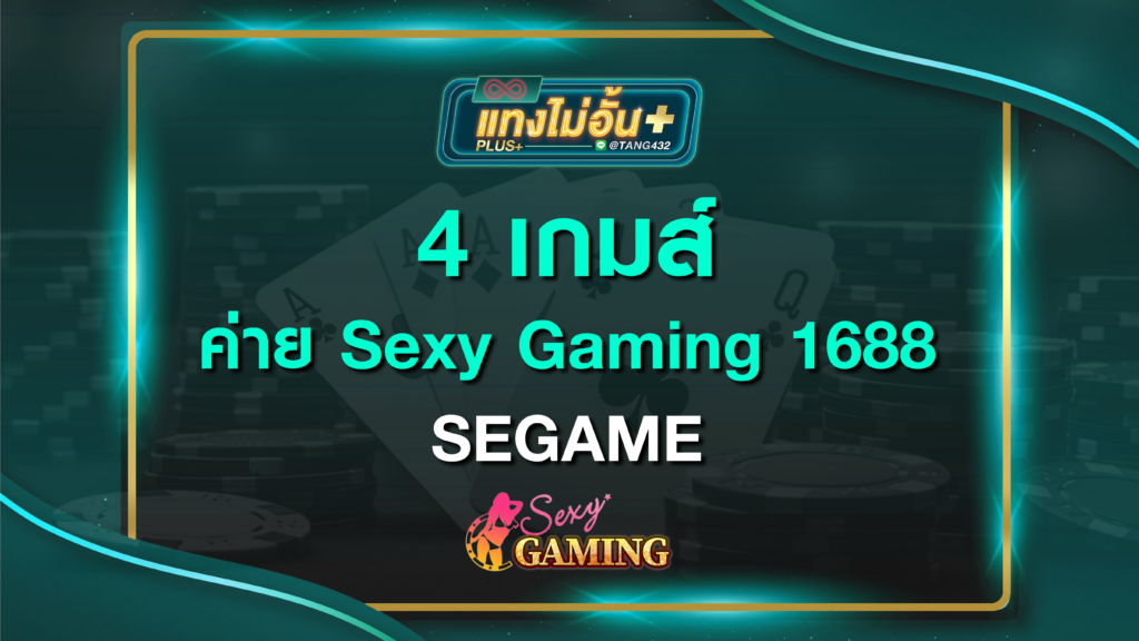 4 เกมส์ ค่าย Sexy Gaming tangmaiunplus 1688 SEGAME