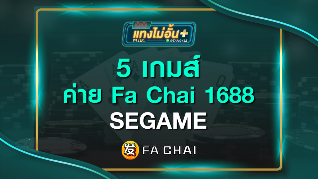 5 เกม ค่าย Fa Chai tangmaiunplus 1688 SEGAME