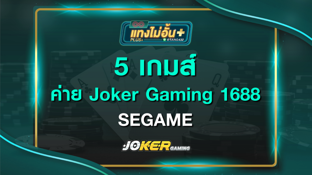 5 เกมส์ ค่าย Joker Gaming taangmaiunplus 1688 SEGAME