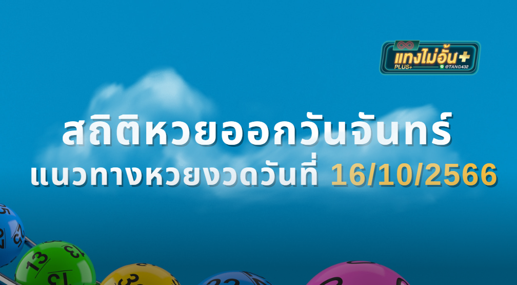 สถิติหวยออกวันจันทร์ แนวทางหวยงวดวันที่ 16/10/2566 tangmaiunplus