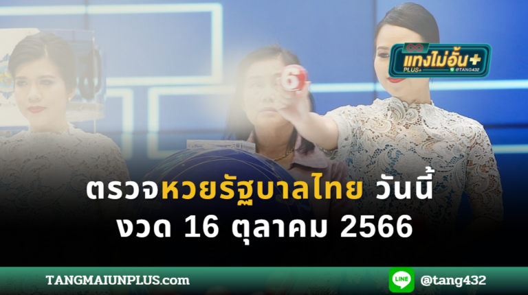 ตรวจหวยรัฐบาลไทยวันนี้ งวด 16 ตุลาคม 2566 tangmaiunplus