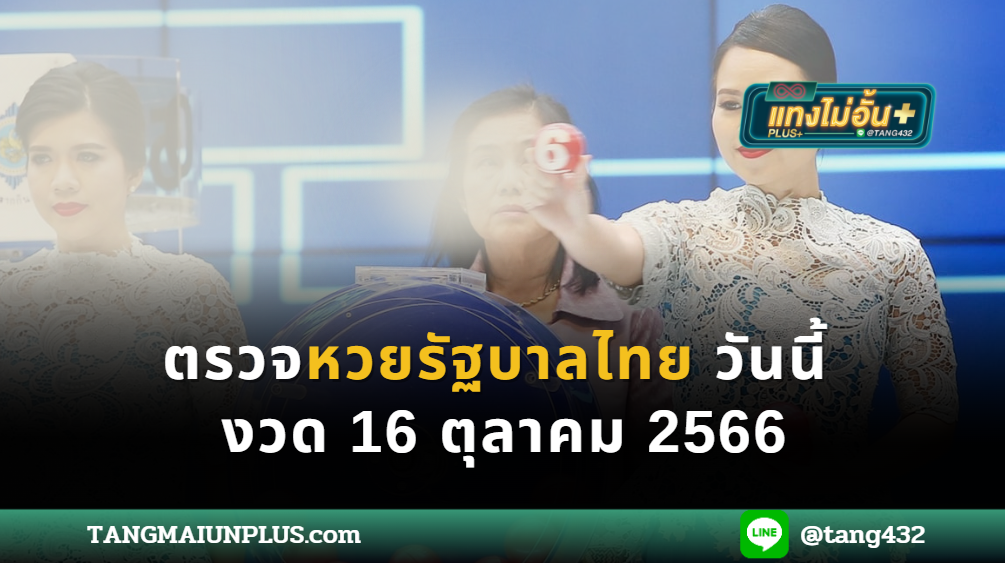 ตรวจหวยรัฐบาลไทยวันนี้ งวด 16 ตุลาคม 2566 tangmaiunplus