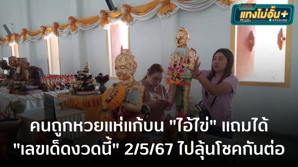 คนถูกหวยแห่แก้บน "ไอ้ไข่" แถมได้ "เลขเด็ดงวดนี้" 2/5/67 ไปลุ้นโชคกันต่อ