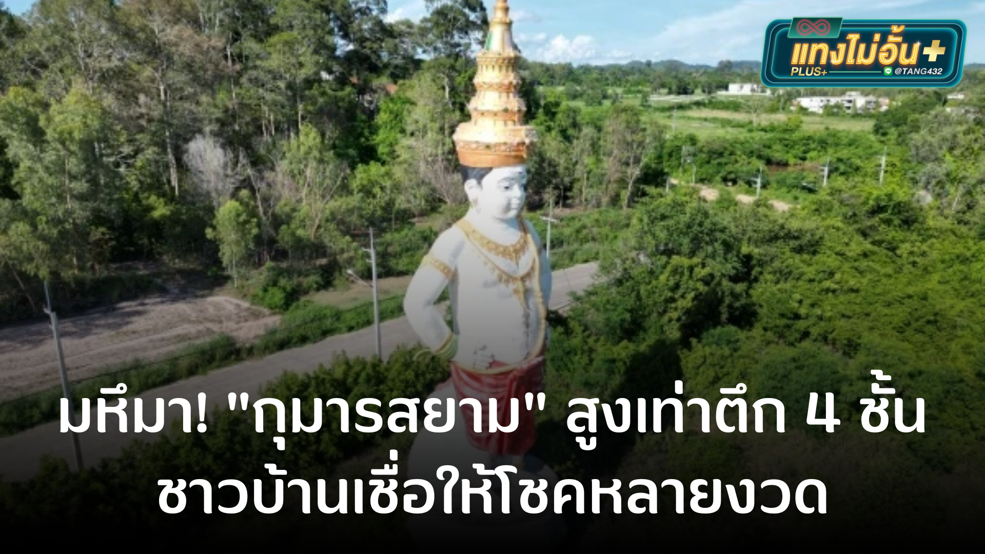 มหึมา! “กุมารสยาม” สูงเท่าตึก 4 ชั้น ชาวบ้านเชื่อให้โชคหลายงวด tangmaiunplus