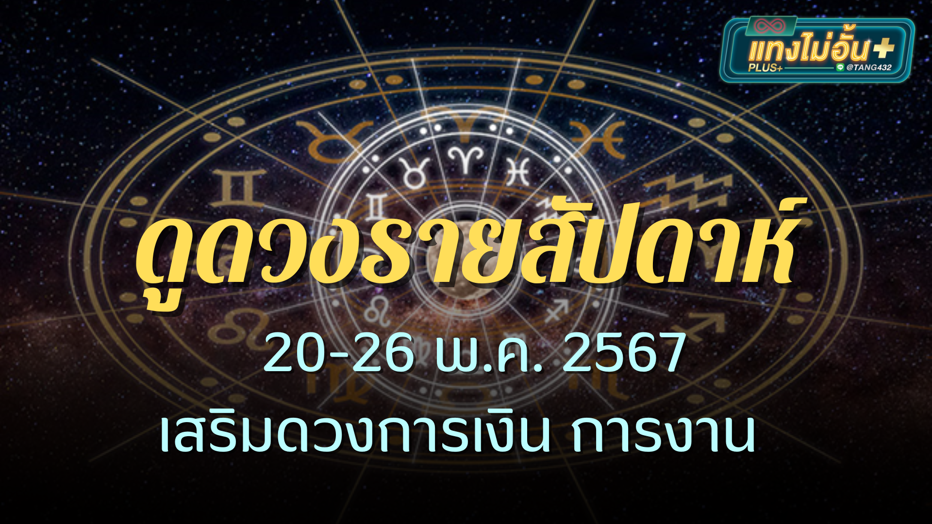 ดูดวงรายสัปดาห์ 20-26 พ.ค. 2567 เสริมดวงการเงิน การงาน 