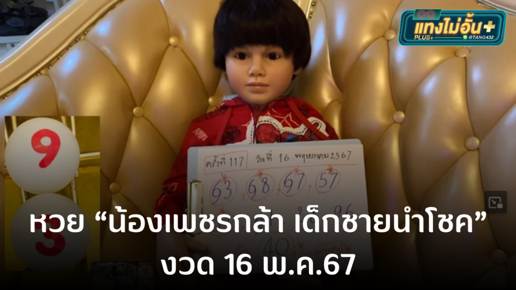 ปล่อยแล้ว! หวย “น้องเพชรกล้า เด็กชายนำโชค” งวด16พ.ค.67