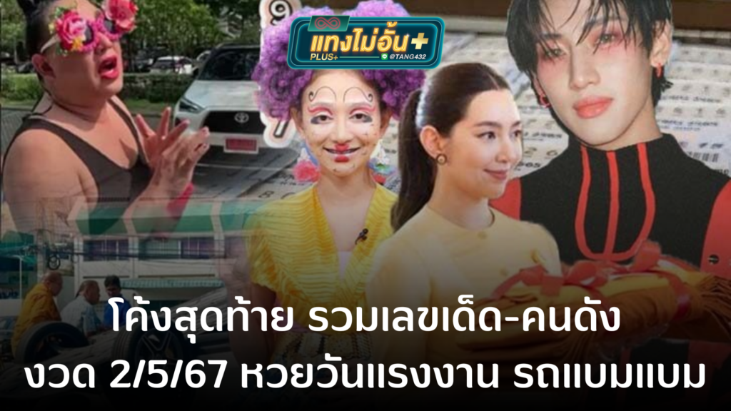 โค้งสุดท้าย รวมเลขเด็ด-คนดัง งวด 2/5/67