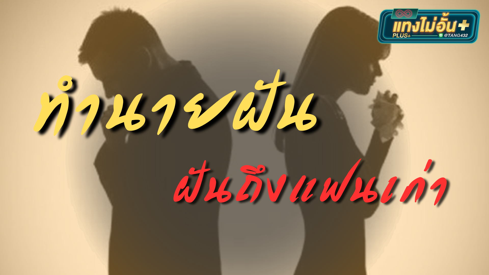 ทำนายฝันแม่นๆ ฝันถึงแฟนเก่า หมายความอย่างไร? พร้อมเลขนำโชค